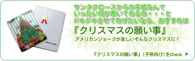 サンタクロースからの手紙なんていったいなにが書いてあるの・・・とドキドキさせてあげたいなら『クリスマスの願い事』　アメリカンジョークが楽しいクリスマスに