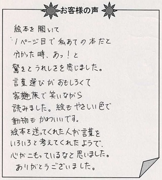 お客様の声『神様の贈りもの(大人向け)』を 贈られた方からのメッセージ