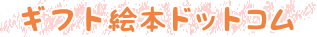 ギフト絵本ドットコム