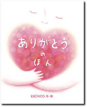 【ありがとうのほん（大人向き）】【いつもいるのが当たり前・・それは本当に当たり前ですか】