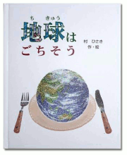 【地球はごちそう（大人向き）】【ストーリーの美しさが好評！地球の頂き方を探りましょう】