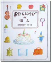 おたんじょうびのほん