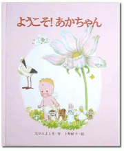 ようこそ！あかちゃん