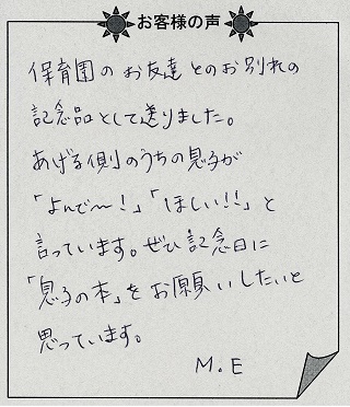 お客様の声『神様の贈りもの』（子供向け）を贈った方からのメッセージ