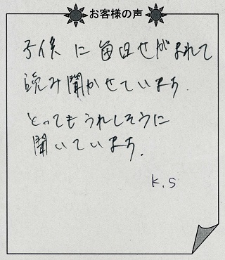 お客様の声『びっくり誕生日』（子供向け）を 贈られた方からのメッセージ