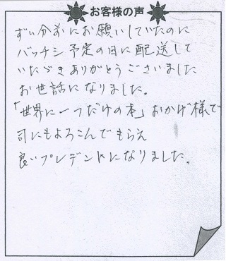 お客様の声『びっくり誕生日』（子供向け）を 贈った方からのメッセージ