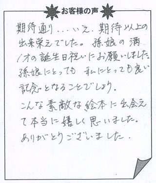 お客様の声『赤ちゃん誕生』を 贈った方からのメッセージ