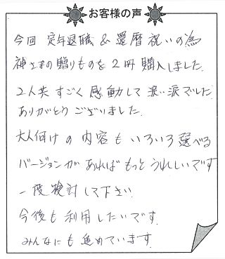 お客様の声『神様の贈りもの』（大人向け）を贈った方からのメッセージ