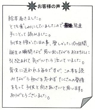 お客様の声『赤ちゃん誕生』を 贈られた方からのメッセージ