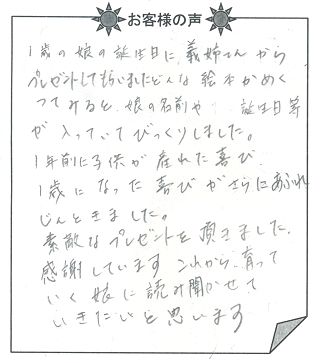 お客様の声『おたんじょうびのほん』を 贈られた方からのメッセージ