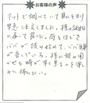 お客様の声『おたんじょうびのほん(子供向け)』を 贈った方からのメッセージ