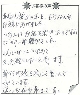 お客様の声 『赤ちゃん誕生』を 贈られた方からのメッセージ