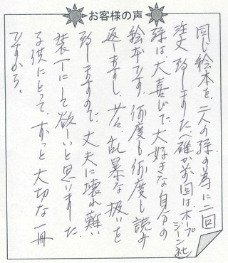 お客様の声『おたんじょうびのほん(子供向け)』を 贈った方からのメッセージ