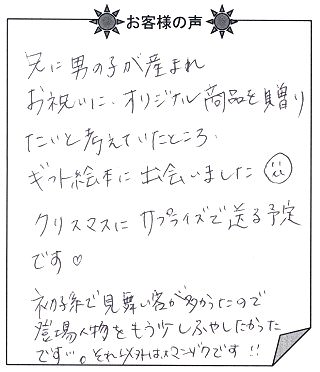 お客様の声 『赤ちゃん誕生』を 贈った方からのメッセージ