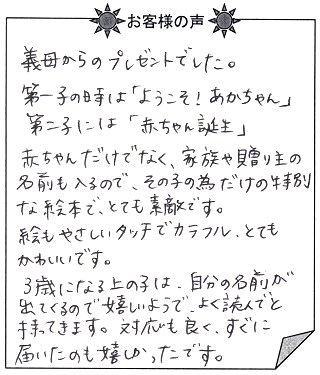 お客様の声 『赤ちゃん誕生』を 贈られた方からのメッセージ