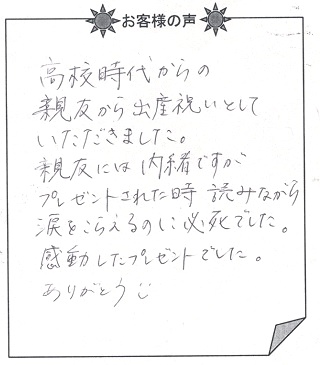 お客様の声 『赤ちゃん誕生』を 贈られた方からのメッセージ