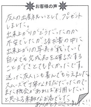 お客様の声 『赤ちゃん誕生』を 贈った方からのメッセージ