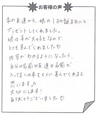 お客様の声『おたんじょうびのほん(子供向け)』を 贈られた方からのメッセージ