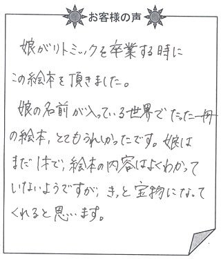 お客様の声『神様の贈りもの／子供向け』を贈られた方からのメッセージ