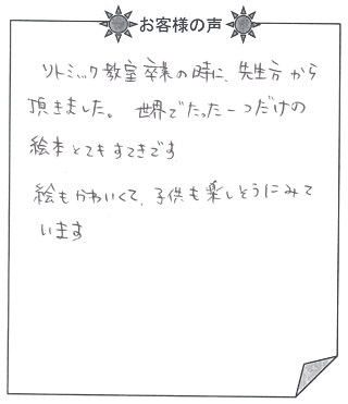 お客様の声『神様の贈りもの／子供向け』を贈られた方からのメッセージ