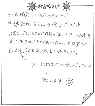 お客様の声 『赤ちゃん誕生』を 贈った方からのメッセージ