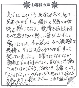 お客様の声『恐竜の国での冒険』を 贈った方からのメッセージ