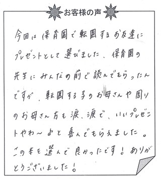 お客様の声『神様の贈りもの／子供向け』を贈った方からのメッセージ