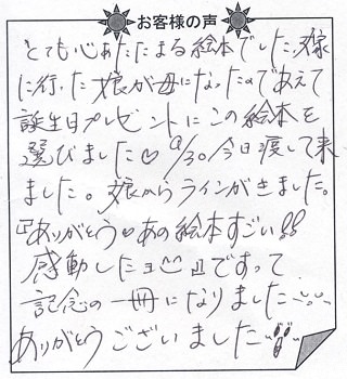 お客様の声『おたんじょうびのほん（大人向け）』を 贈った方からのメッセージ