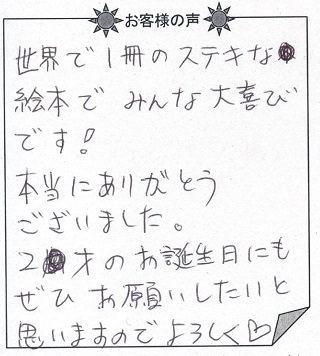お客様の声『おたんじょうびのほん(子供向け)』を 贈った方からのメッセージ
