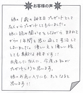 お客様の声『おたんじょうびのほん(子供向け)』を 贈られた方からのメッセージ