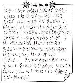 お客様の声 『赤ちゃん誕生』を 贈った方からのメッセージ