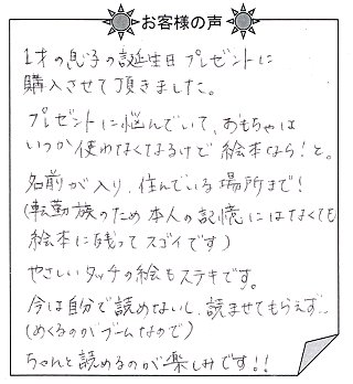 お客様の声『おたんじょうびのほん(子供向け)』を 贈った方からのメッセージ
