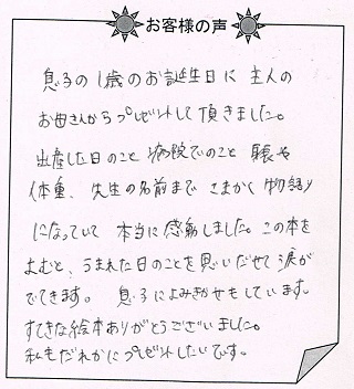 お客様の声 『赤ちゃん誕生』を 贈られた方からのメッセージ