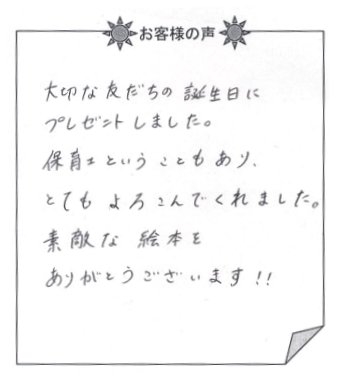 お客様の声『おたんじょうびのほん（大人向け）』を 贈った方からのメッセージ