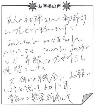 お客様の声『びっくり誕生日（子供向け）』を 贈った方からのメッセージ