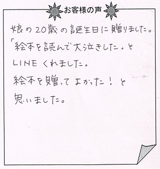 お客様の声『神様の贈りもの（大人向け）』を 贈った方からのメッセージ