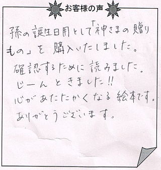 お客様の声『神様の贈りもの／子供向け』を贈られた方からのメッセージ