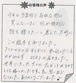 お客様の声 『クリスマスの願い事(大人向け)』を 贈った方からのメッセージ