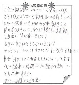 お客様の声『おたんじょうびのほん（子供向け）』を 贈った方からのメッセージ