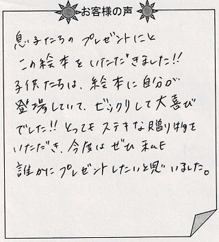 お客様の声『地球はごちそう（子ども向け）』を 贈られた方からのメッセージ