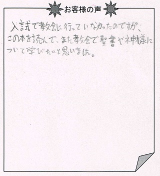 お客様の声『神様の贈りもの／子供向け』を贈られた方からのメッセージ