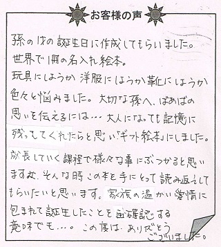 お客様の声 『赤ちゃん誕生』を 贈った方からのメッセージ