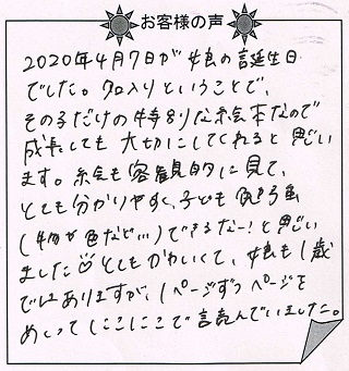 お客様の声『おたんじょうびのほん（子ども向け）』を 贈られた方からのメッセージ