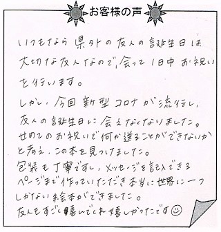 お客様の声『おたんじょうびのほん（大人向け）』を 贈った方からのメッセージ