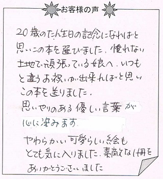 お客様の声『神様の贈りもの（大人向け）』を 贈られた方からのメッセージ