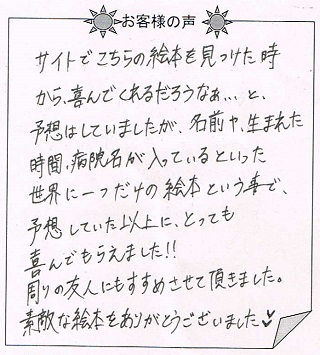 お客様の声 『赤ちゃん誕生』を 贈った方からのメッセージ