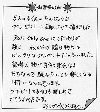 お客様の声『おたんじょうびのほん（子ども向け）』を 贈った方からのメッセージ