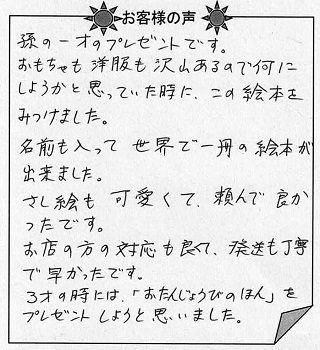 お客様の声 『赤ちゃん誕生』を 贈った方からのメッセージ