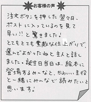 お客様の声『おたんじょうびのほん（子ども向け）』を 贈った方からのメッセージ