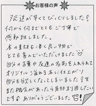 お客様の声『おたんじょうびのほん（子ども向け）』を贈った方からのメッセージ